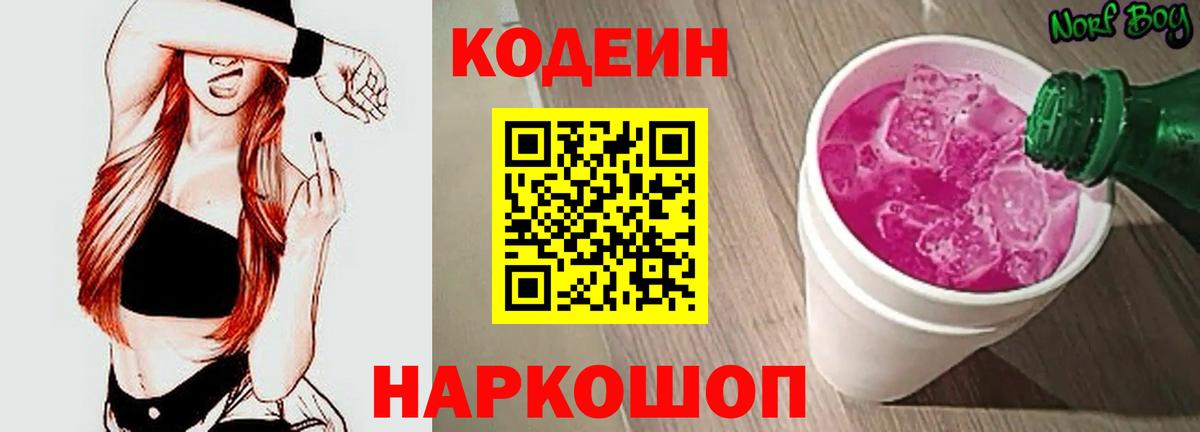 Codein Purple Drank  Кодеин Purple Drank  Вход с VPN  Гусь-Хрустальный 